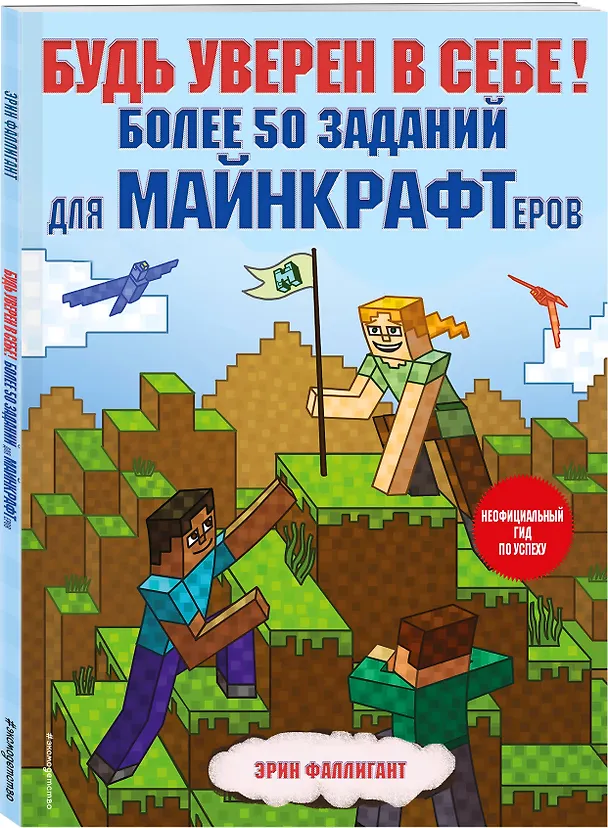 Книга Будь уверен в себе! Более 50 заданий для майнкрафтеров (Эрин Фаллигант) — 4