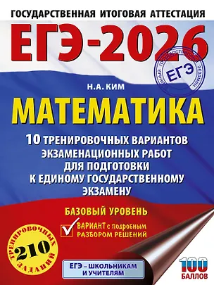 Книга ЕГЭ-2026. Математика. 10 тренировочных вариантов экзаменационных работ для подготовки к единому государственному экзамену. Базовый уровень (Наталья Ким)