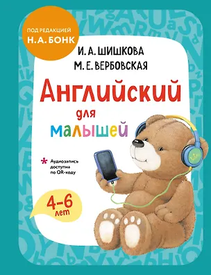 Книга Английский для малышей. Учебник + аудиозапись по QR-коду (Маргарита Вербовская, Ирина Шишкова)