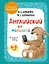 Английский для малышей. Учебник + аудиозапись по QR-коду — 2939250 — 1