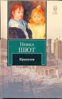 Книга Крысолов : [роман] (Невил Шют) — 1