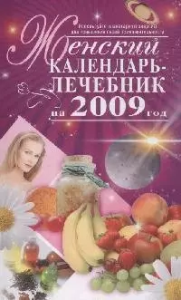 Женский календарь-лечебник на 2009 год (мягк) (Календари Гороскопы). Несветаева В. (Эксмо) — 2163845 — 1