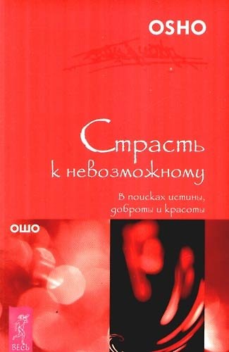 Книга Страсть к невозможному. В поисках истины, доброты и красоты (Ошо) — 1