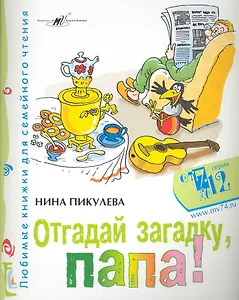 Отгадай загадку, папа! / (мягк) (От 7 до 12). Пикулева Н. (Алим)