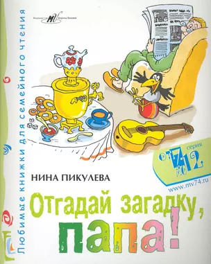 Отгадай загадку, папа! / (мягк) (От 7 до 12). Пикулева Н. (Алим) — 2225842 — 1