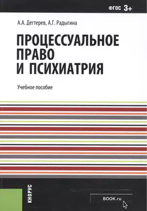 Процессуальное право и психиатрия. Учебное пособие — 2525682 — 1