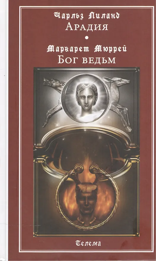 Книга Арадия (Чарльз Лиланд). Бог ведьм (Маргарет Мюррей). Антология (Чарльз Лиланд) — 1