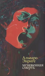 Мгновенная смерть