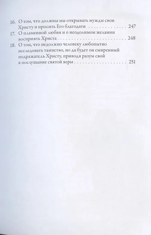 Книга О подражании Христу (Кемпийский) (Фома Кемпийский) — 8