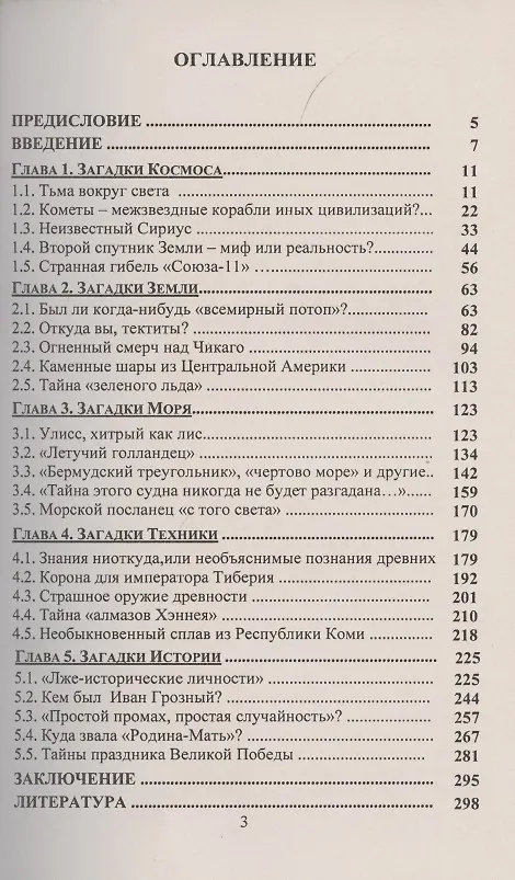 Книга Полузабытые тайны Космоса, Земли, Моря, Техники и Истории (Олег Михайлов) — 2