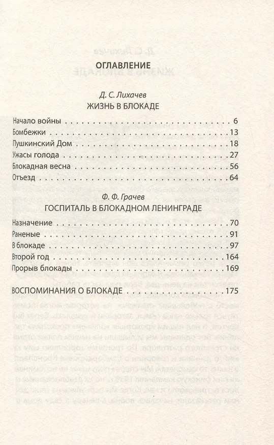 Книга Жизнь и смерть в блокадном Ленинграде (Федор Грачев, Дмитрий Лихачев) — 3
