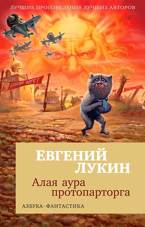 Книга Алая аура протопарторга (Евгений Лукин) — 1