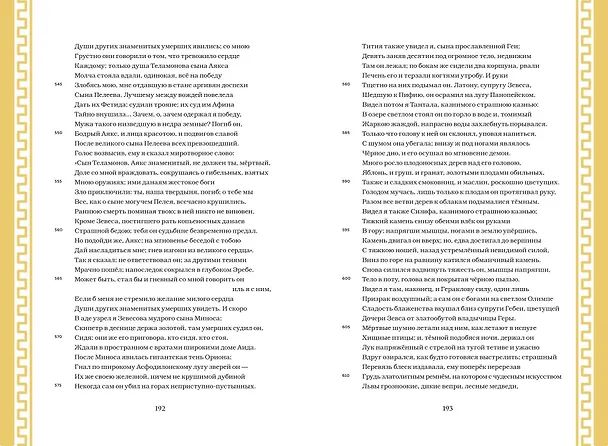 Книга Одиссея (с ил.) (Гомер) — 20