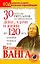 30 простых ритуалов на привлечение денег, удачи и жизни до 120 лет, которые открыла нам Великая Ванга. Код здоровья и удачи волжских — 2227042 — 1