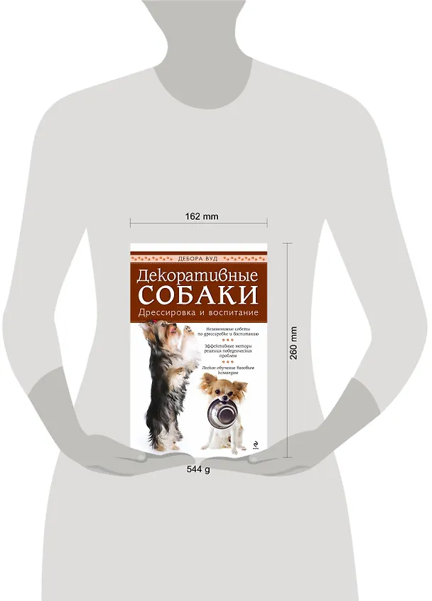 Книга Дрессируем маленькую собачку (Дебора Вуд, Джосс Вуд) — 4