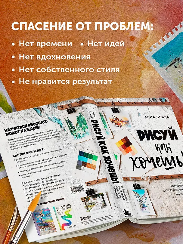 Книга Рисуй как хочешь! Как начать рисовать самостоятельно и сделать это частью жизни (Анна Эгида) — 7