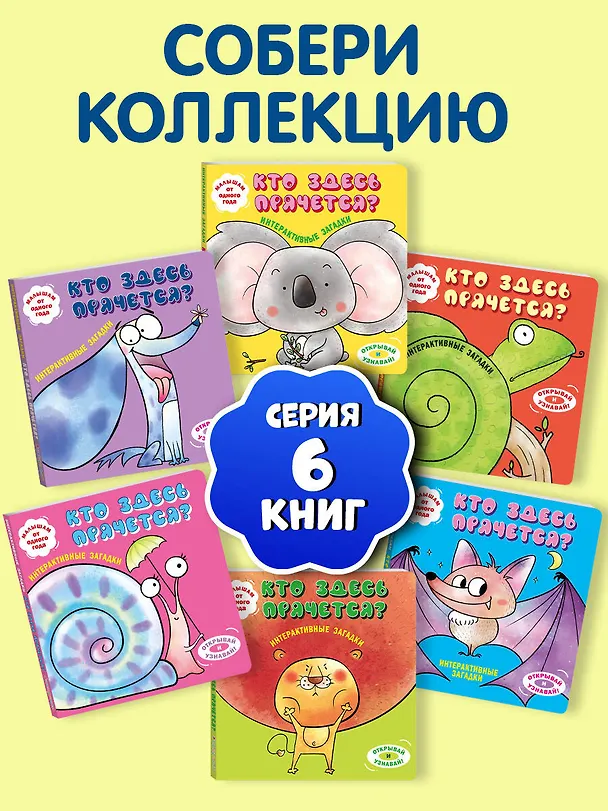 Книга Интерактивные загадки. Кто здесь прячется? (улитка) () — 10