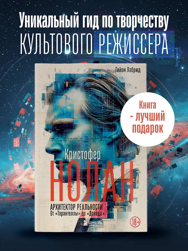 Книга Кристофер Нолан. Архитектор реальности. От “Тарантеллы” до “Довода” (Гийом Лабрюд) — 6