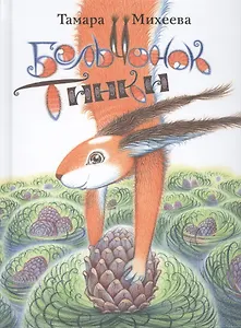 Бельчонок Тинки