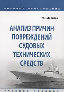Анализ причин повреждений судовых технических средств. Учебное пособие