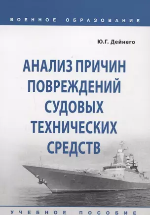 Анализ причин повреждений судовых технических средств. Учебное пособие — 2718462 — 1