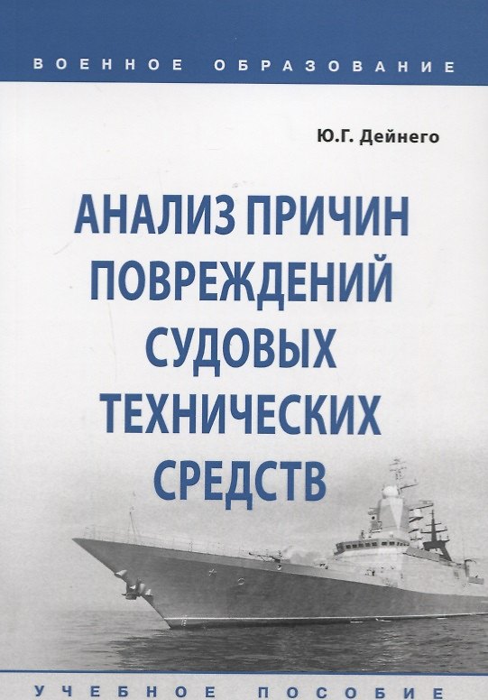 Книга Анализ причин повреждений судовых технических средств. Учебное пособие (Юрий Дейнего) — 1