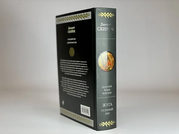 Книга Жуга. Осенний лис (Дмитрий Скирюк) — 10