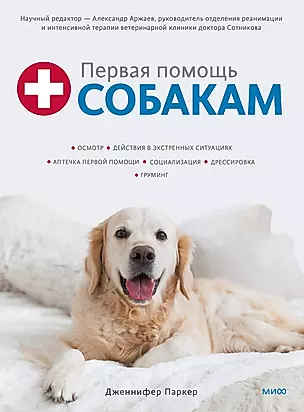 Первая помощь собакам. Осмотр, действия в экстренных ситуациях, аптечка первой помощи, социализация — 2925411 — 1