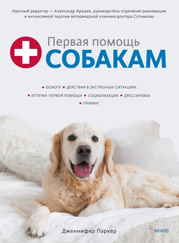 Книга Первая помощь собакам. Осмотр, действия в экстренных ситуациях, аптечка первой помощи, социализация (Дженнифер Паркер) — 1