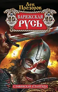 Варяжская Русь: славянская Атлантида