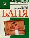 Баня. Полная энциклопедия