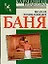 Баня. Полная энциклопедия — 2100318 — 1