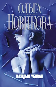 Каждый убивал: роман