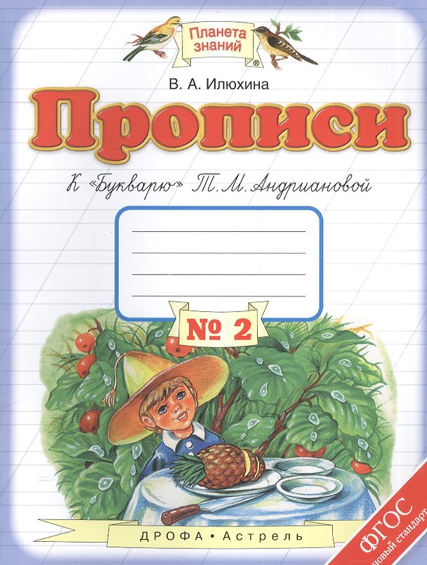 Книга Прописи к "Букварю" Т.М. Андриановой : 1-й класс: в 4-х тетрадях: тетрадь " № 2. ФГОС (В.М. Илюхина, Вера Илюхина) — 1