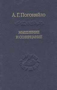 Мышление и созерцание. Материалы к лекциям по истории философии.