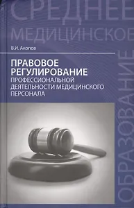 Правовое регулирование проф.деят.мед.персонала
