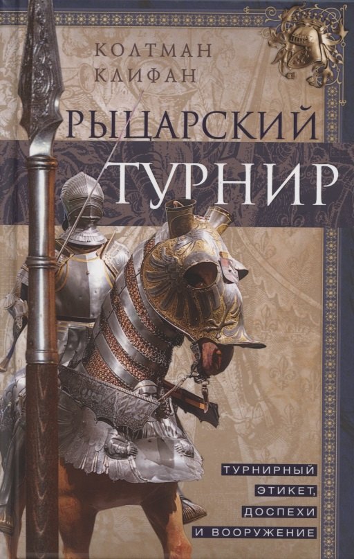 

Рыцарский турнир. Турнирный этикет, доспехи и вооружение