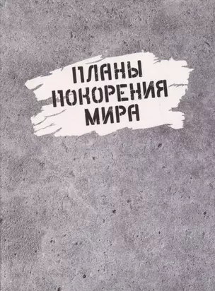 Ежедневник недат. А6 128л "Планы покорения мира" инт.переплет, ламинация soft touch, офсет — 2995144 — 1