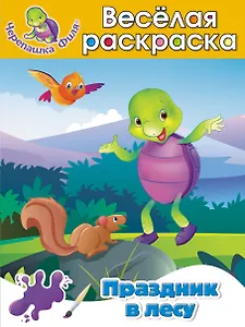 Праздник в лесу Весёлая раскраска