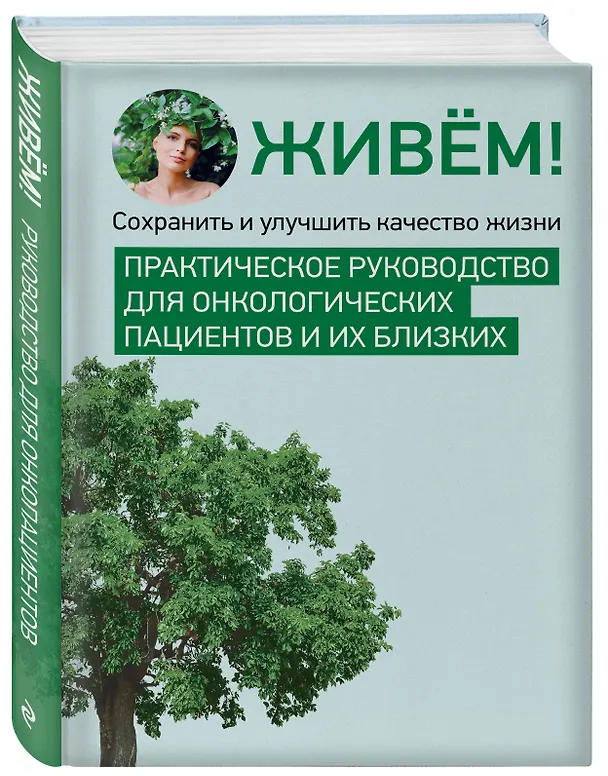 Книга Живём! Сохранить и улучшить качество жизни. Практическое руководство для онкологических пациентов и их близких () — 4
