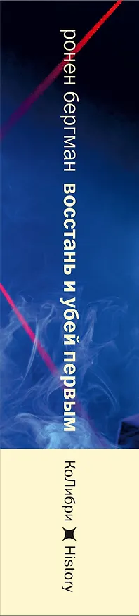 Книга Восстань и убей первым: Тайная история израильских точечных ликвидаций (Ронен Бергман) — 4