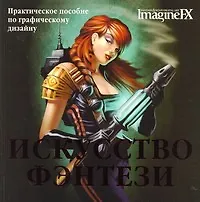 Искусство фэнтези : пер. с англ./ Практическое пособие по графическому дизайну