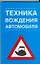 Техника вождения автомобиля — 1804779 — 1