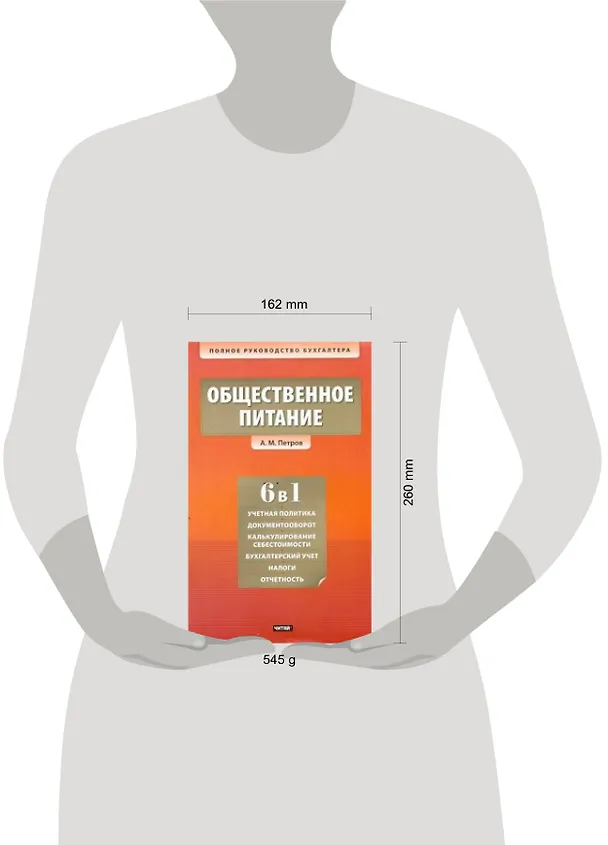 Книга Общественное питание. Учет и калькулирование себестоимости (Александр Петров) — 2