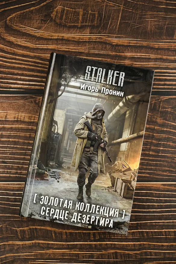 Книга Золотая коллекция. Сердце Дезертира (Игорь Пронин) — 9