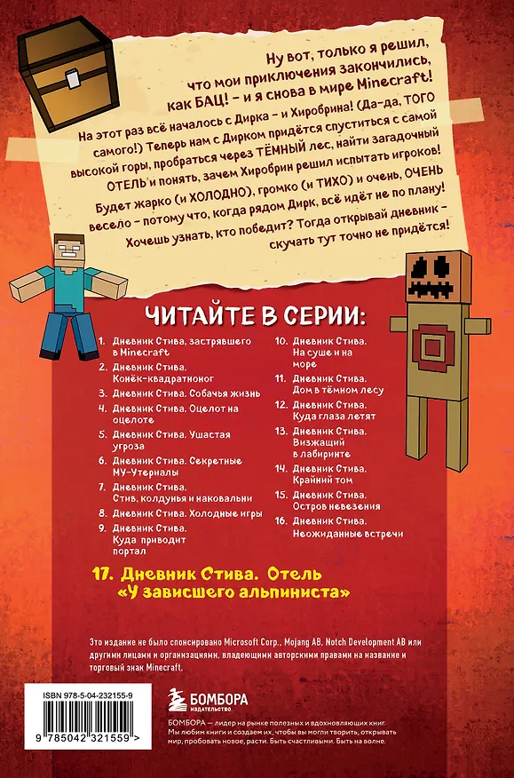 Книга Дневник Стива. Книга 17. Отель «У зависшего альпиниста» () — 2