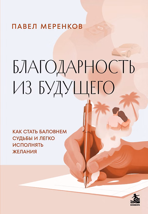 Книга Благодарность из будущего. Как стать баловнем судьбы и легко исполнять желания (Павел Меренков) — 1