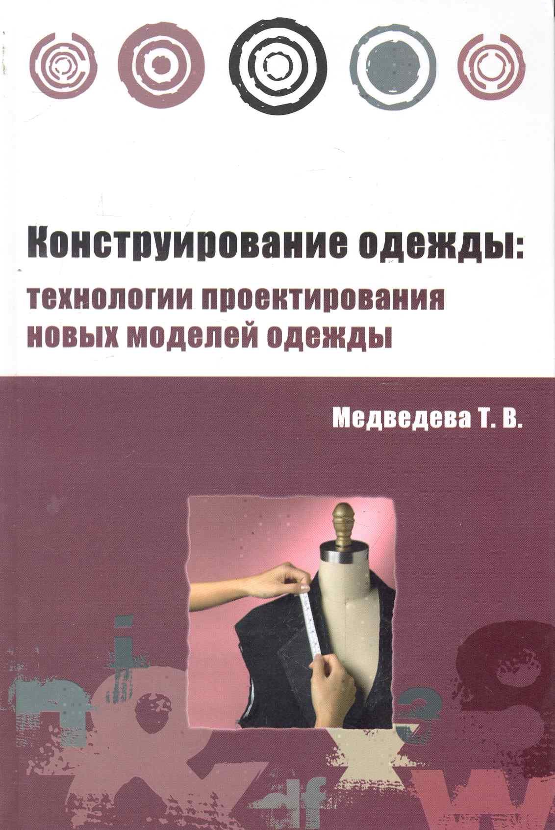 

Конструирование одежды: технологии проектирования новых моделей одежды : учебное пособие - (Высшее образование) (ГРИФ)