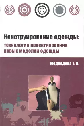 Конструирование одежды: технологии проектирования новых моделей одежды : учебное пособие - (Высшее образование) (ГРИФ) — 2243500 — 1