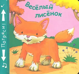 Веселый лисенок — 2341746 — 1